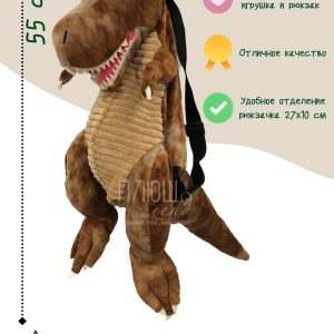 Рюкзак Динозавр Тирранозавр, коричневый