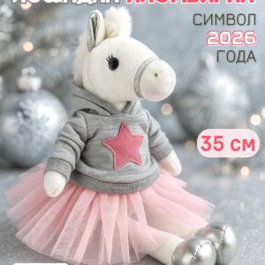 Игрушка мягкая Лошадка Пломбирка