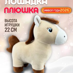 Игрушка мягкая Лошадка Плюшка