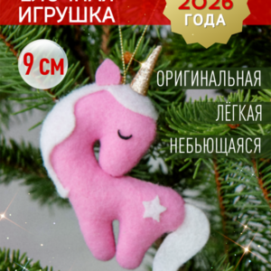 Ёлочное украшение Единорожка розовая