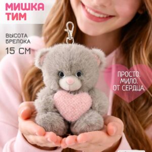 Игрушка мягкая- брелок Мишка Тим с сердцем